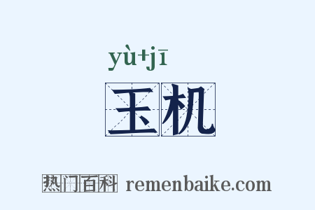 玉机是什么意思的图片